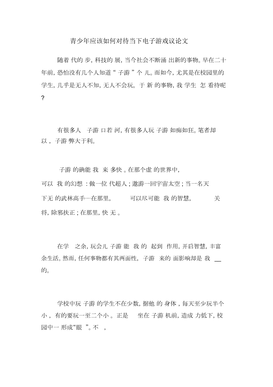 青少年應(yīng)該如何對待當(dāng)下電子游戲議論文_第1頁