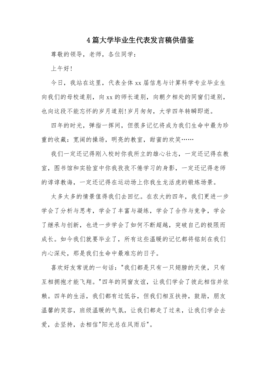 4篇大学毕业生代表发言稿供借鉴_第1页