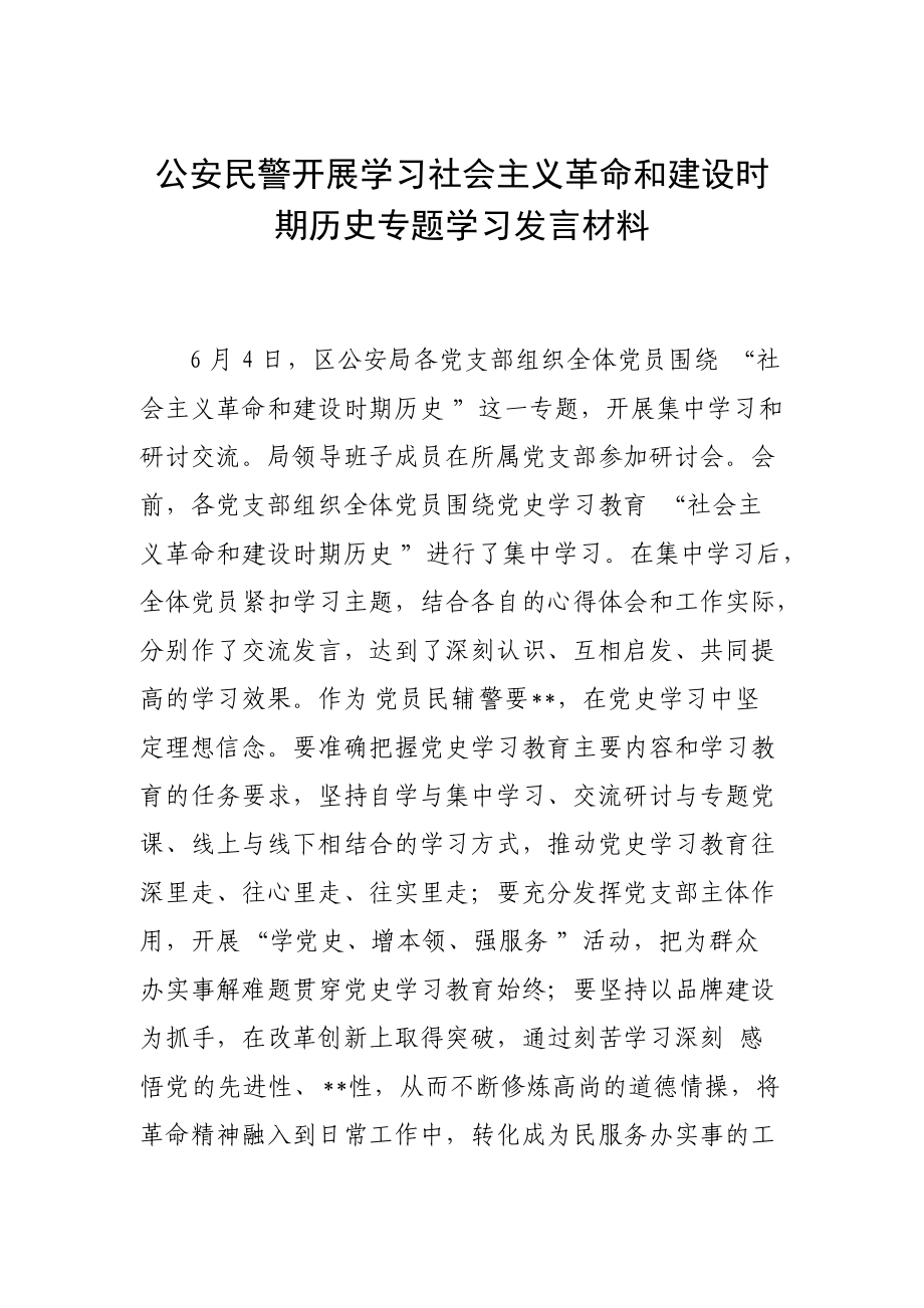 公安民警开展学习社会主义革命和建设时期历史专题学习发言材料_第1页