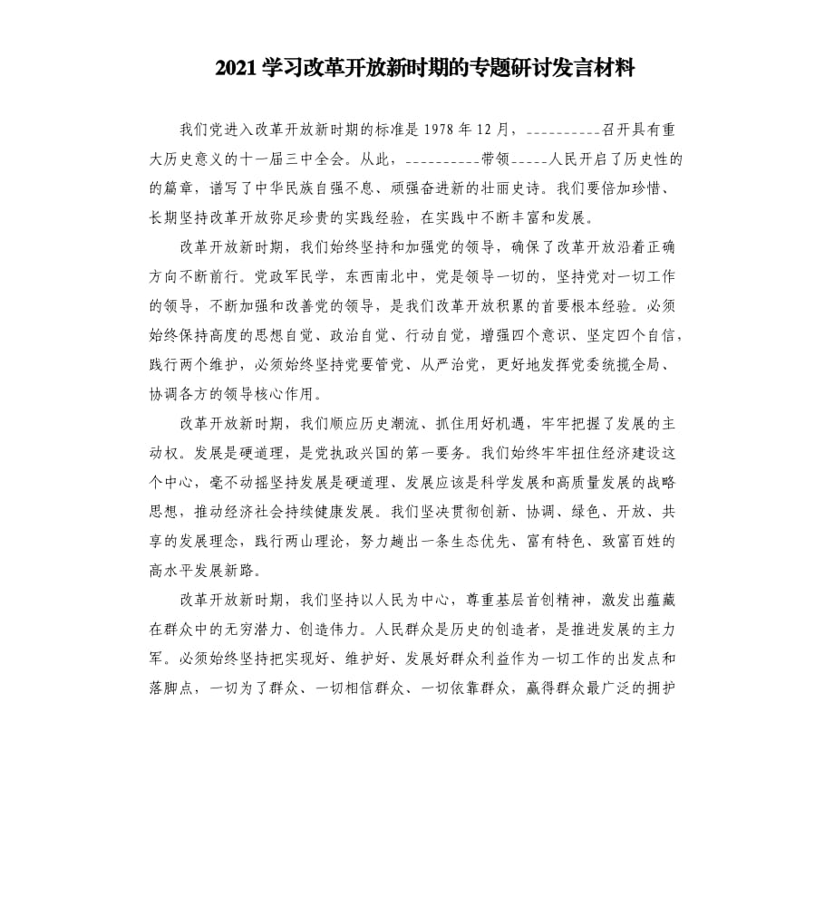 2021學(xué)習(xí)改革開(kāi)放新時(shí)期的專(zhuān)題研討發(fā)言材料模板.doc_第1頁(yè)