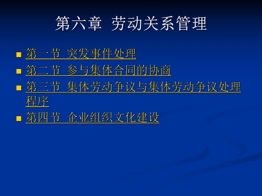 高級(jí)人力資源管理師培訓(xùn)課件 第六章勞動(dòng)關(guān)系管理_第1頁