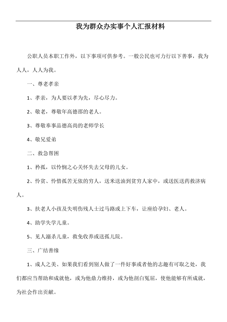 我為群眾辦實(shí)事個(gè)人匯報(bào)材料_第1頁(yè)