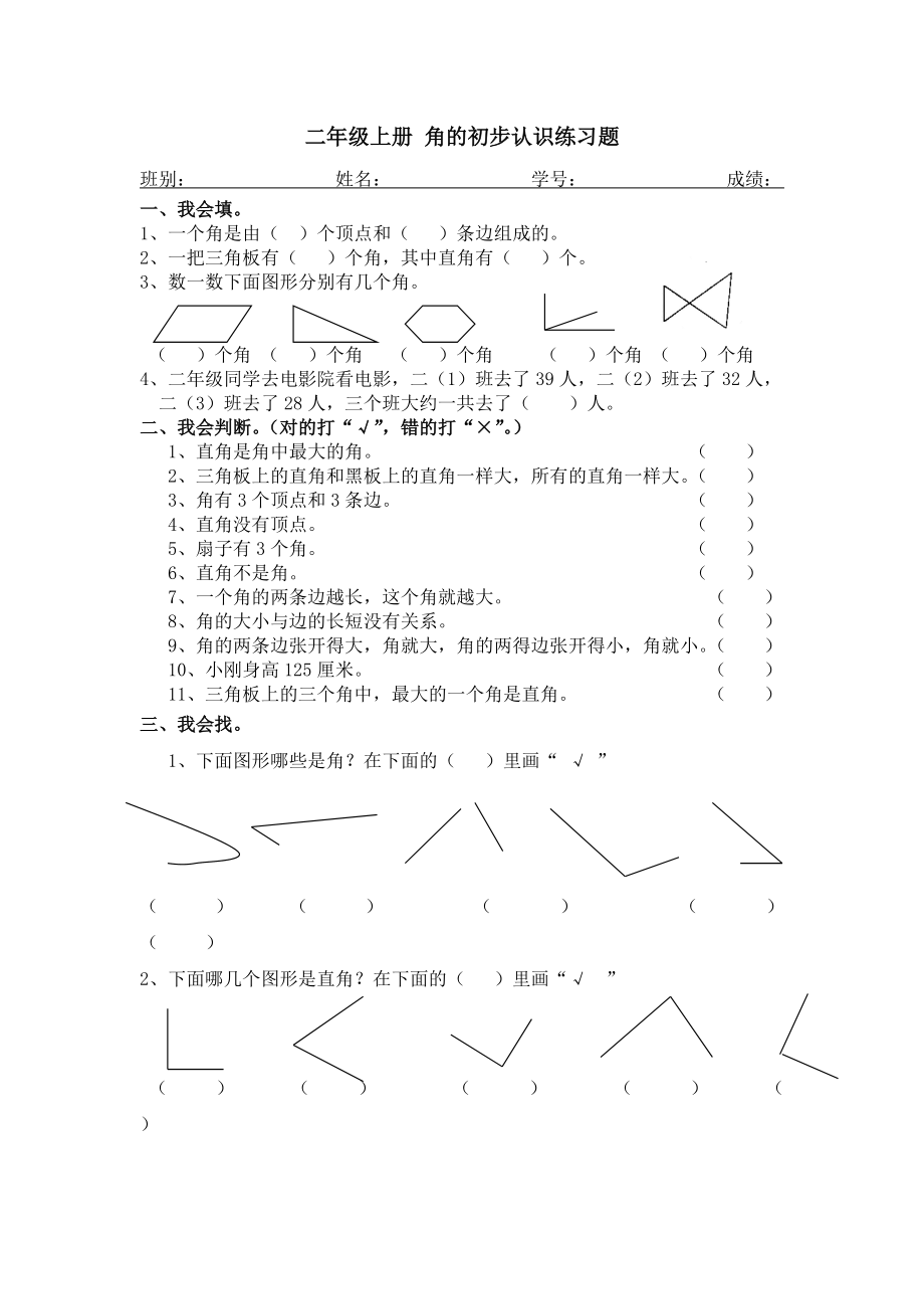 二年級上冊 角的初步認(rèn)識練習(xí)題-精編_第1頁