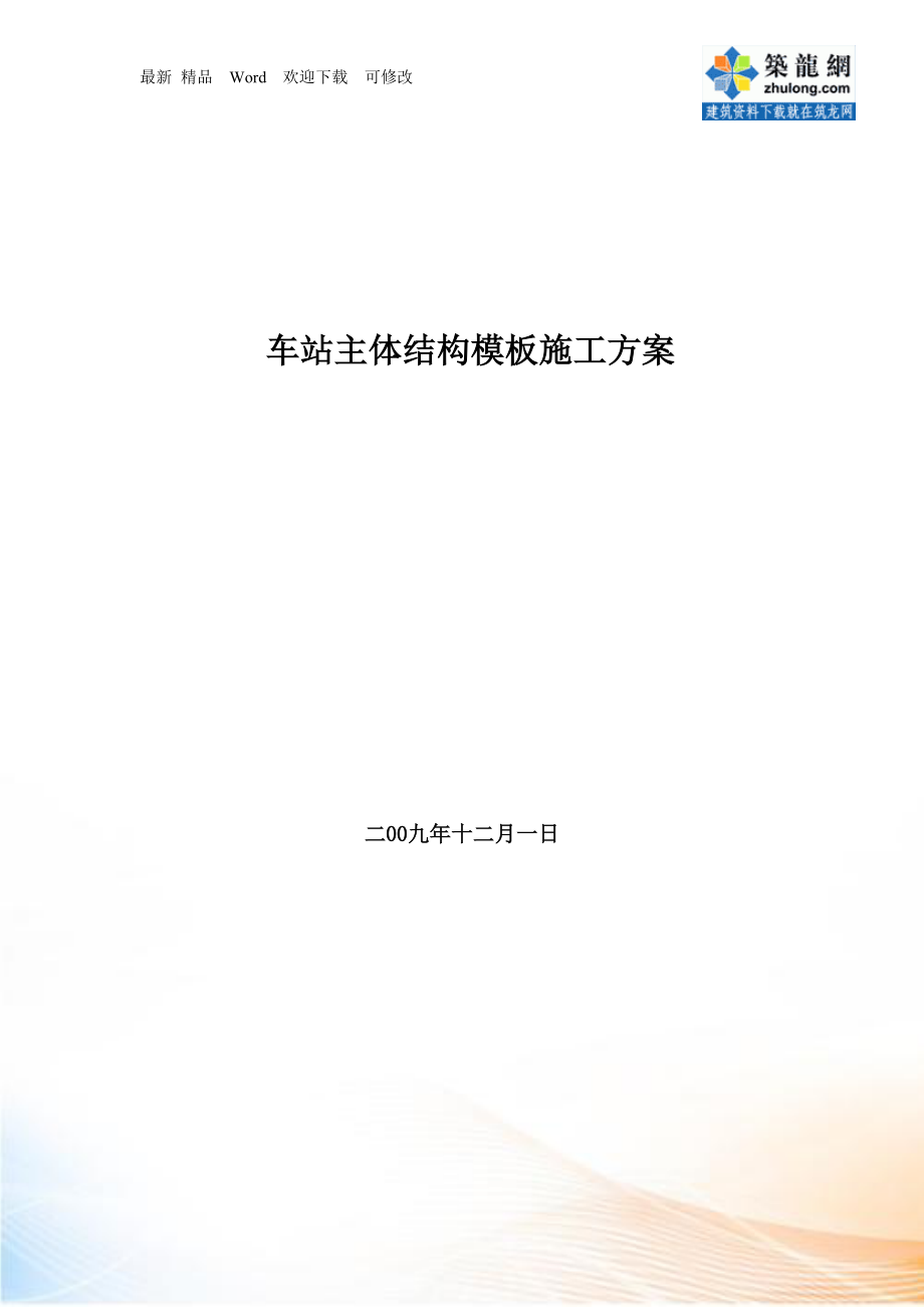 [北京]主體結(jié)構(gòu)模板施工方案(木膠板 模板計(jì)算書(shū))_第1頁(yè)