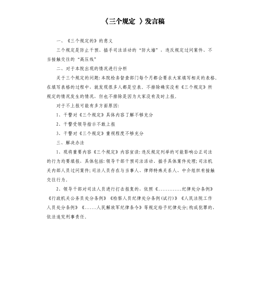 《三個規(guī)定 》發(fā)言稿模板.doc_第1頁