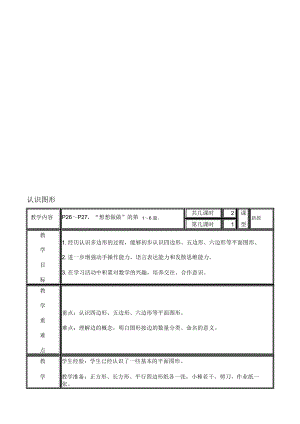 認(rèn)識(shí)多邊形教案(一)