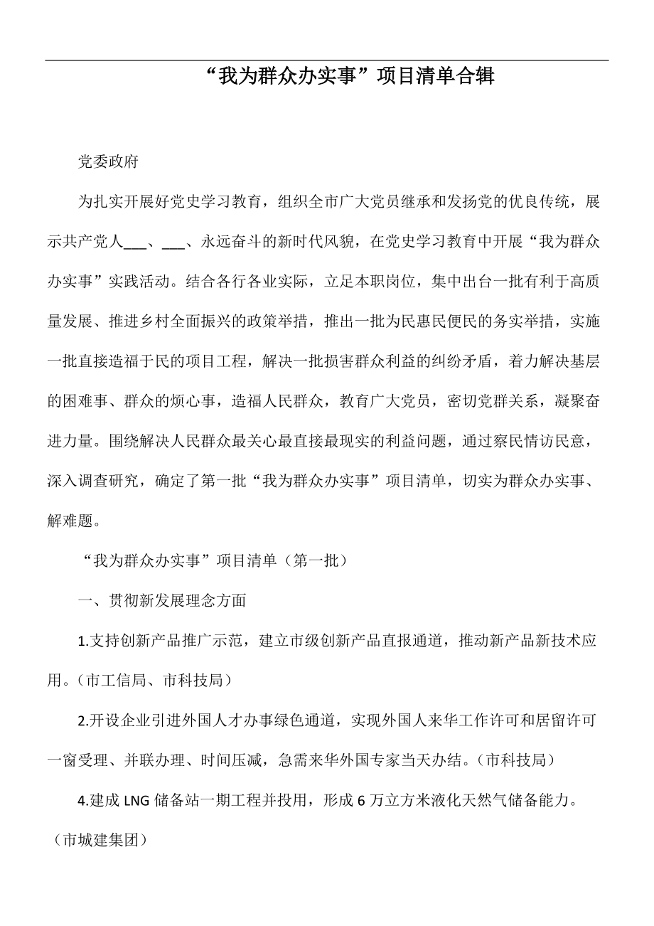 “我為群眾辦實事”項目清單合輯_第1頁