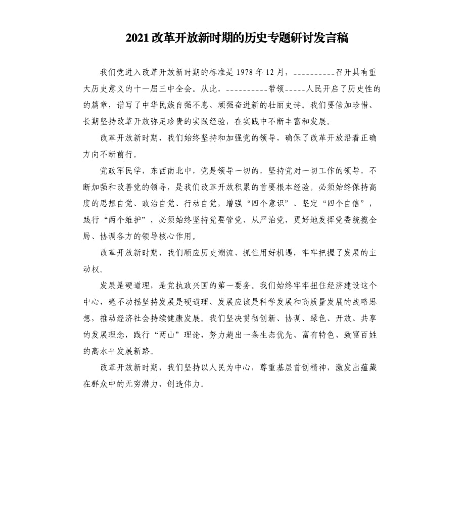 2021改革開放新時(shí)期的歷史專題研討發(fā)言稿模板.doc_第1頁