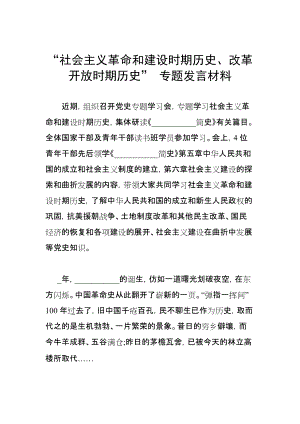 “社會主義革命和建設(shè)時期歷史、改革開放時期歷史” 專題發(fā)言材料