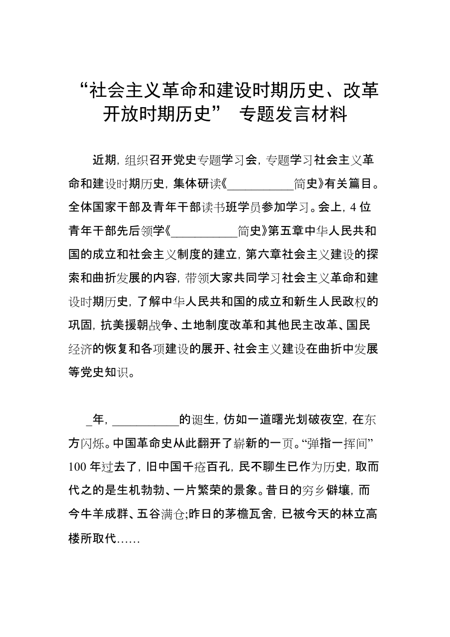 “社會(huì)主義革命和建設(shè)時(shí)期歷史、改革開(kāi)放時(shí)期歷史” 專題發(fā)言材料_第1頁(yè)