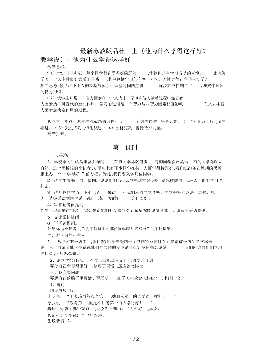 蘇教版品社三上《他為什么學(xué)得這樣好》教學(xué)設(shè)計(jì)_第1頁(yè)