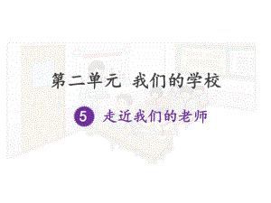 2021三年級道德與法治上冊 2.5走近我們的老師 (3)