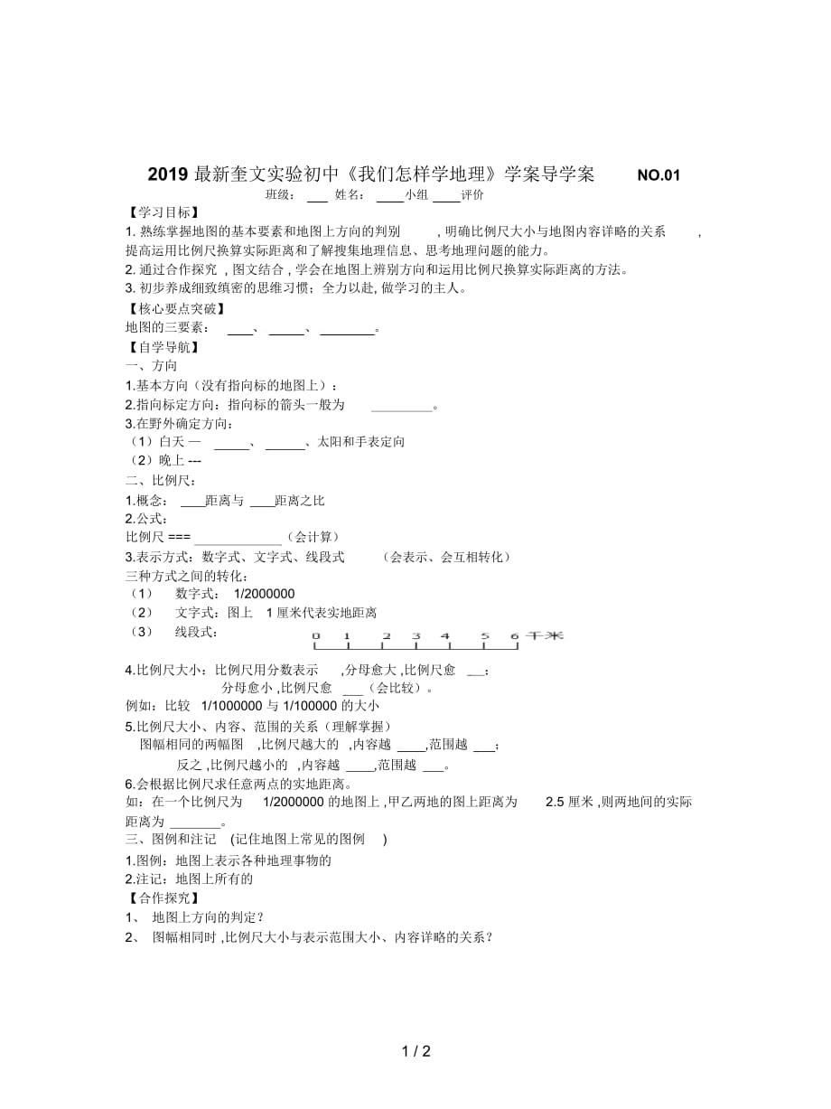 奎文实验初中《我们怎样学地理》学案_第1页