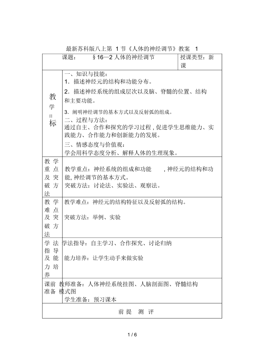 蘇科版八上第1節(jié)《人體的神經(jīng)調(diào)節(jié)》教案1_第1頁