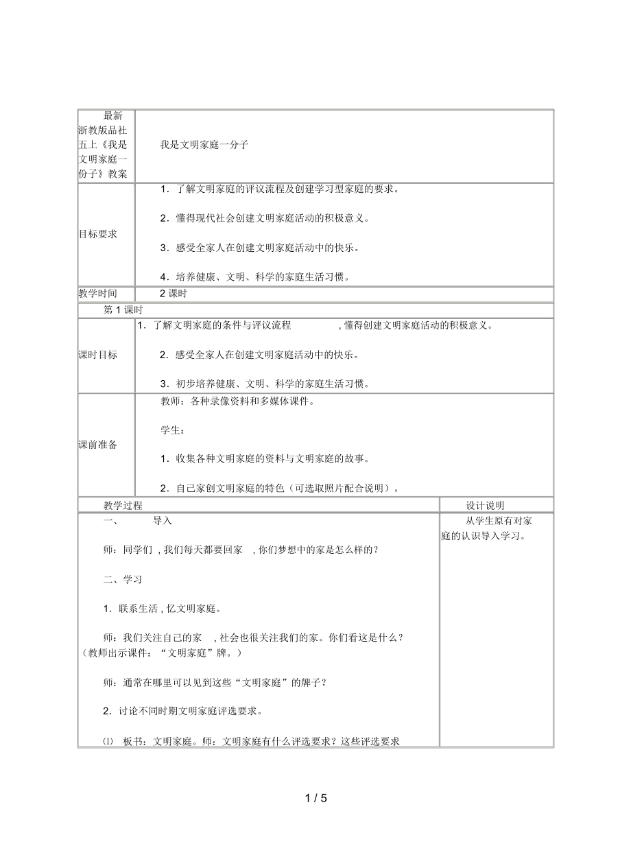 浙教版品社五上《我是文明家庭一份子》教案_第1頁