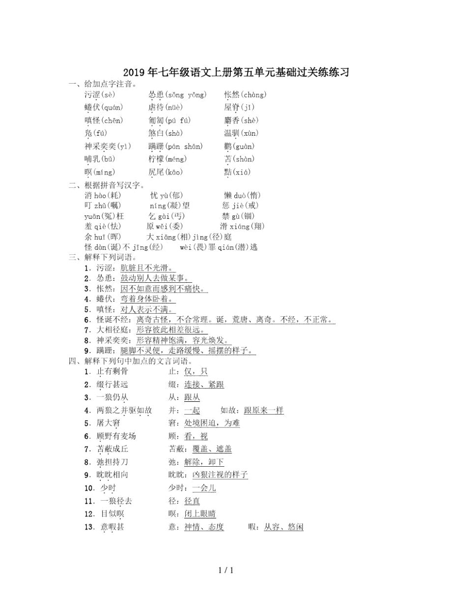 七年级语文上册第五单元基础过关练练习_第1页