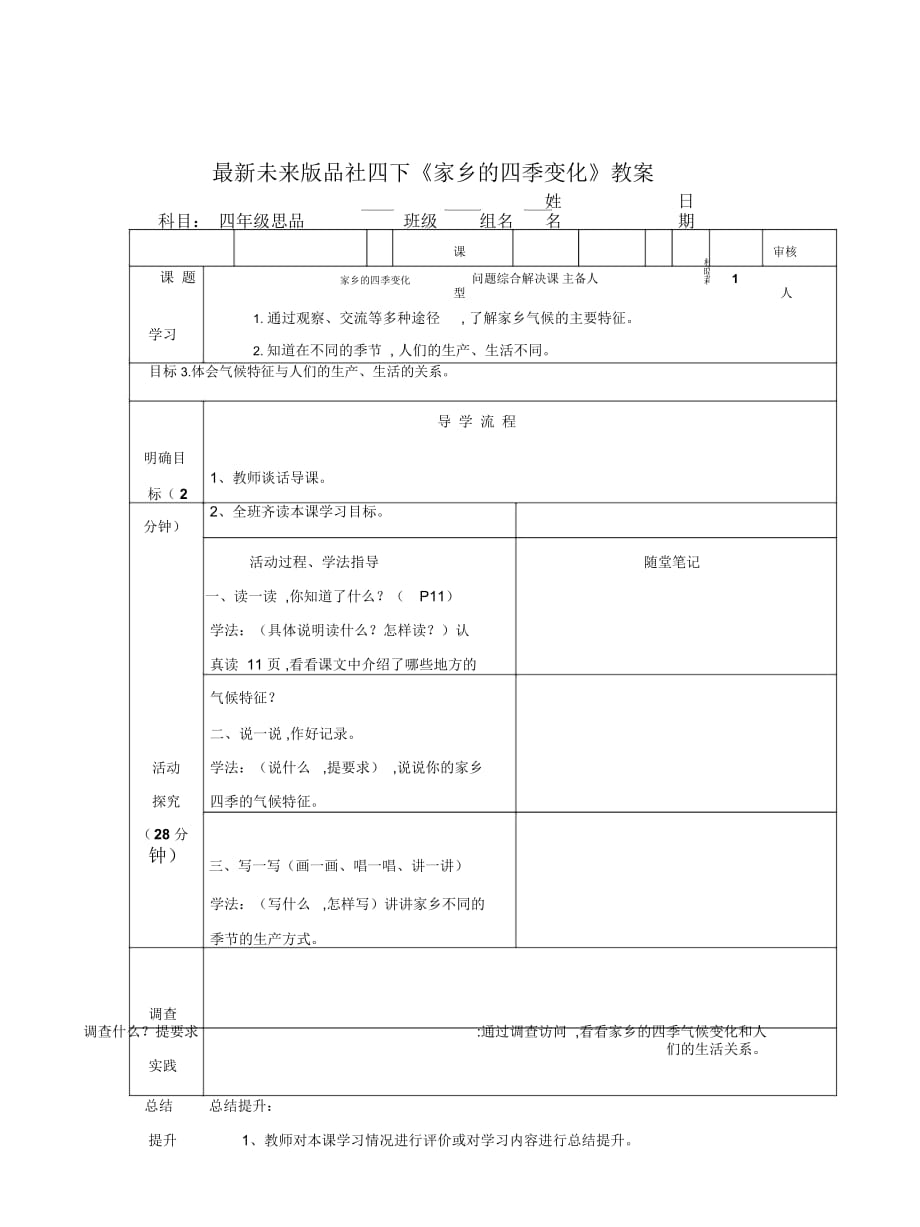 未來(lái)版品社四下《家鄉(xiāng)的四季變化》教案_第1頁(yè)