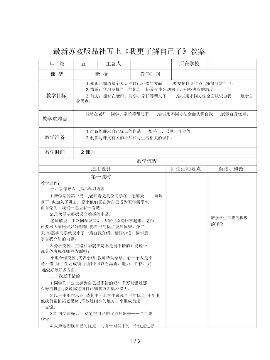 蘇教版品社五上《我更了解自己了》教案_第1頁