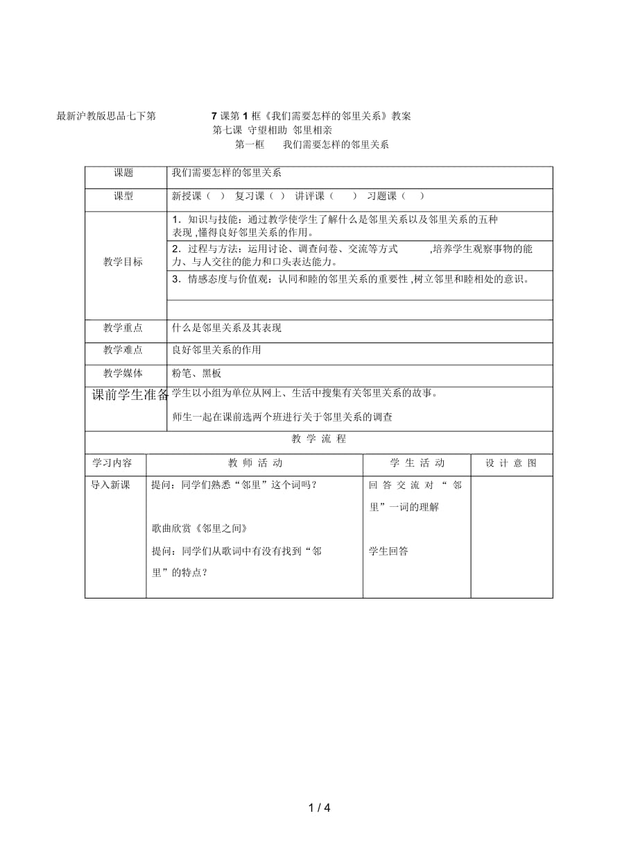 滬教版思品七下第7課第1框《我們需要怎樣的鄰里關(guān)系》教案_第1頁