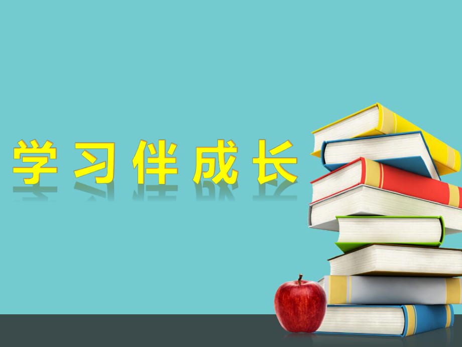 七上年級上冊 初中道德與法治2.1《學(xué)習(xí)伴成長》課件（2）_第1頁