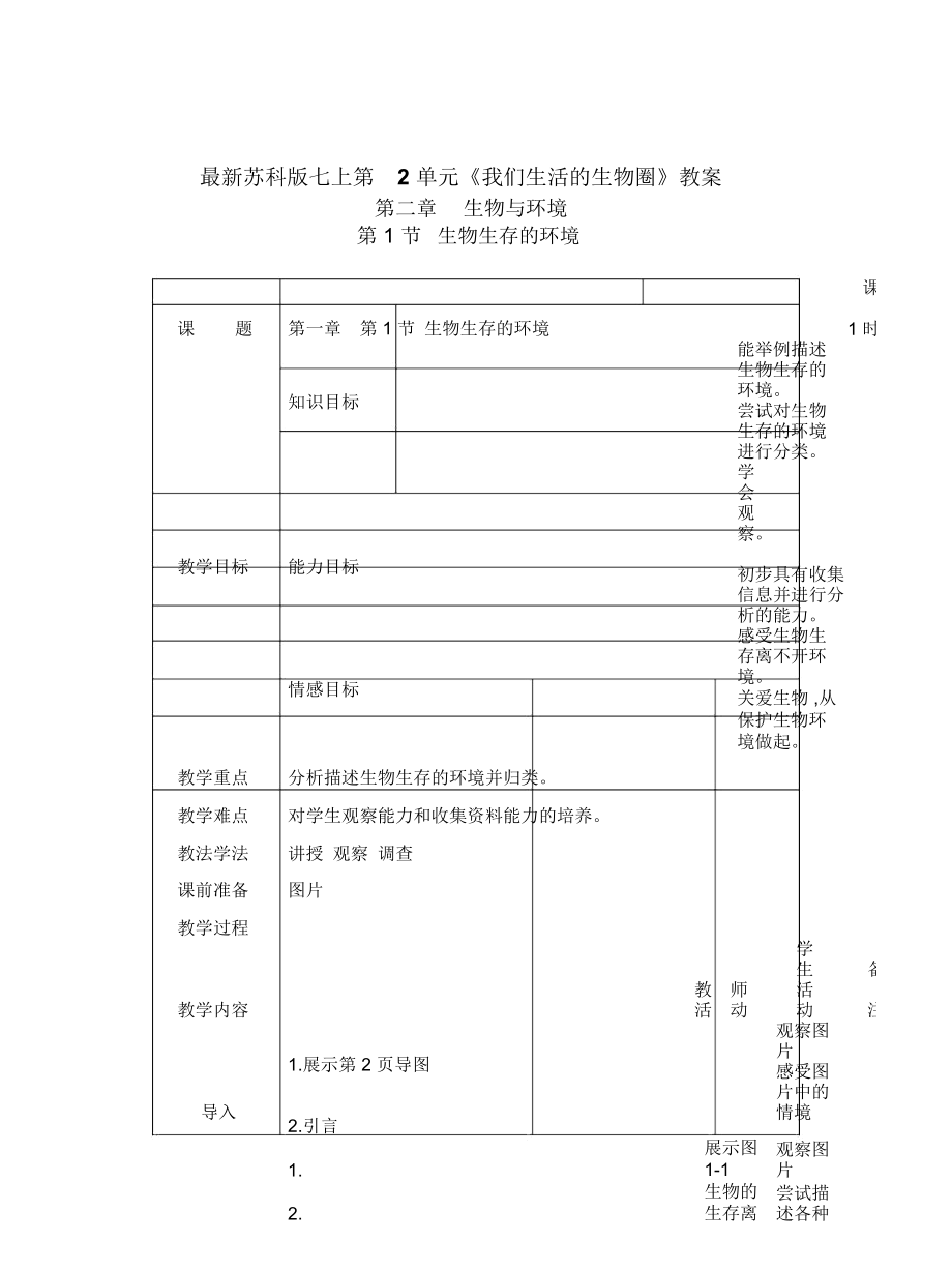 蘇科版七上第2單元《我們生活的生物圈》教案_第1頁