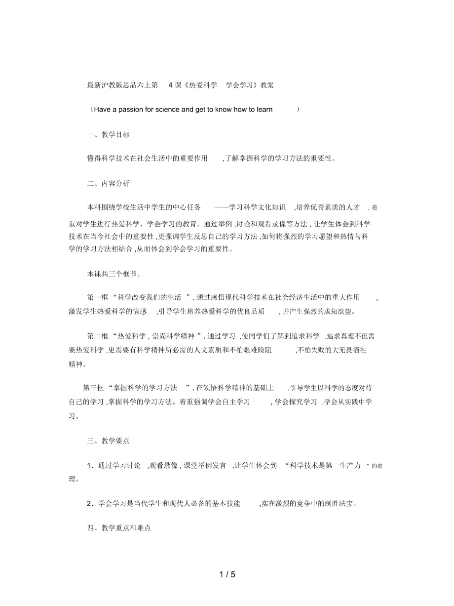 滬教版思品六上第4課《熱愛科學(xué)學(xué)會學(xué)習(xí)》教案_第1頁