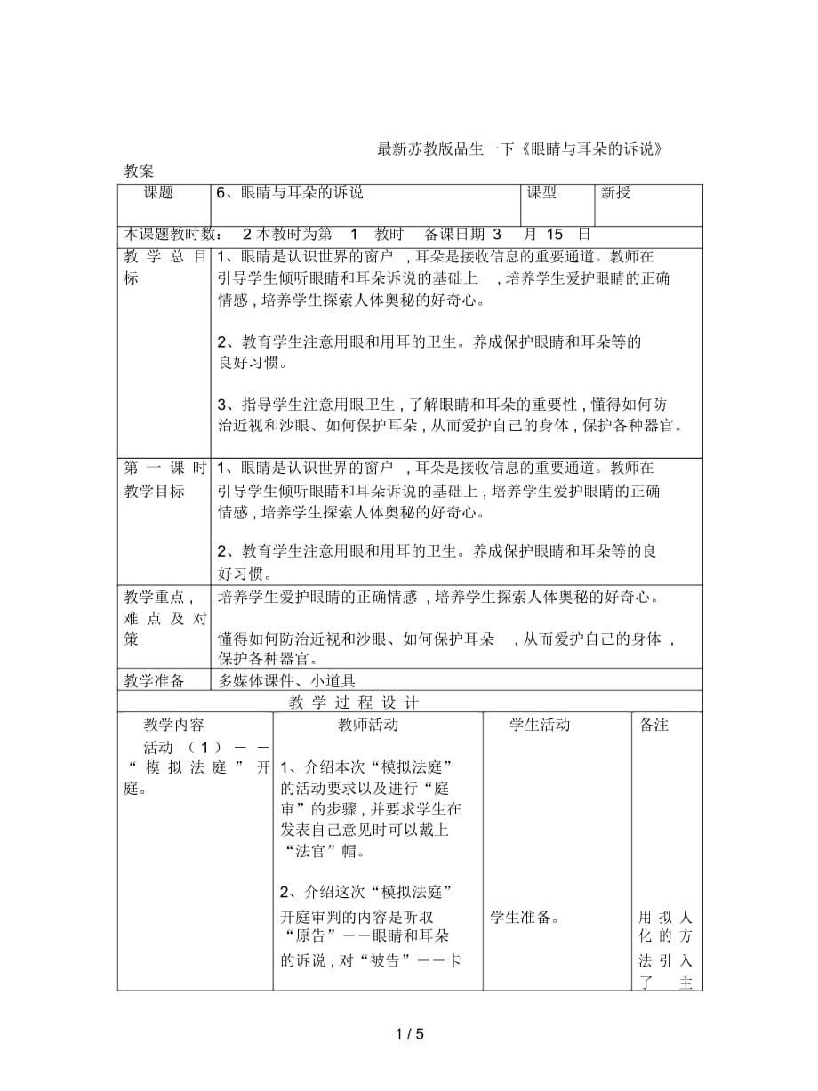 蘇教版品生一下《眼睛與耳朵的訴說》教案_第1頁