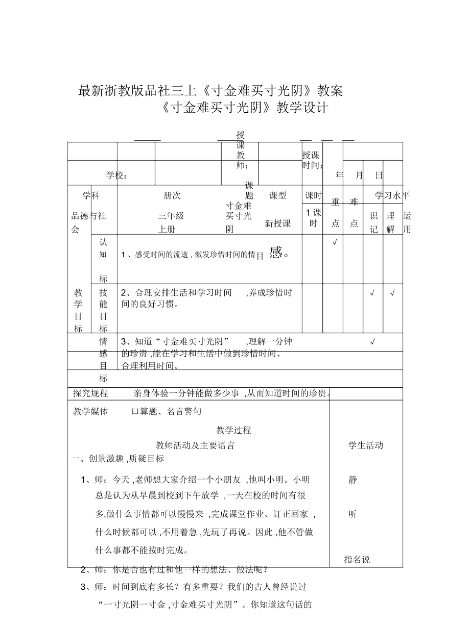 浙教版品社三上《寸金難買(mǎi)寸光陰》教案_第1頁(yè)