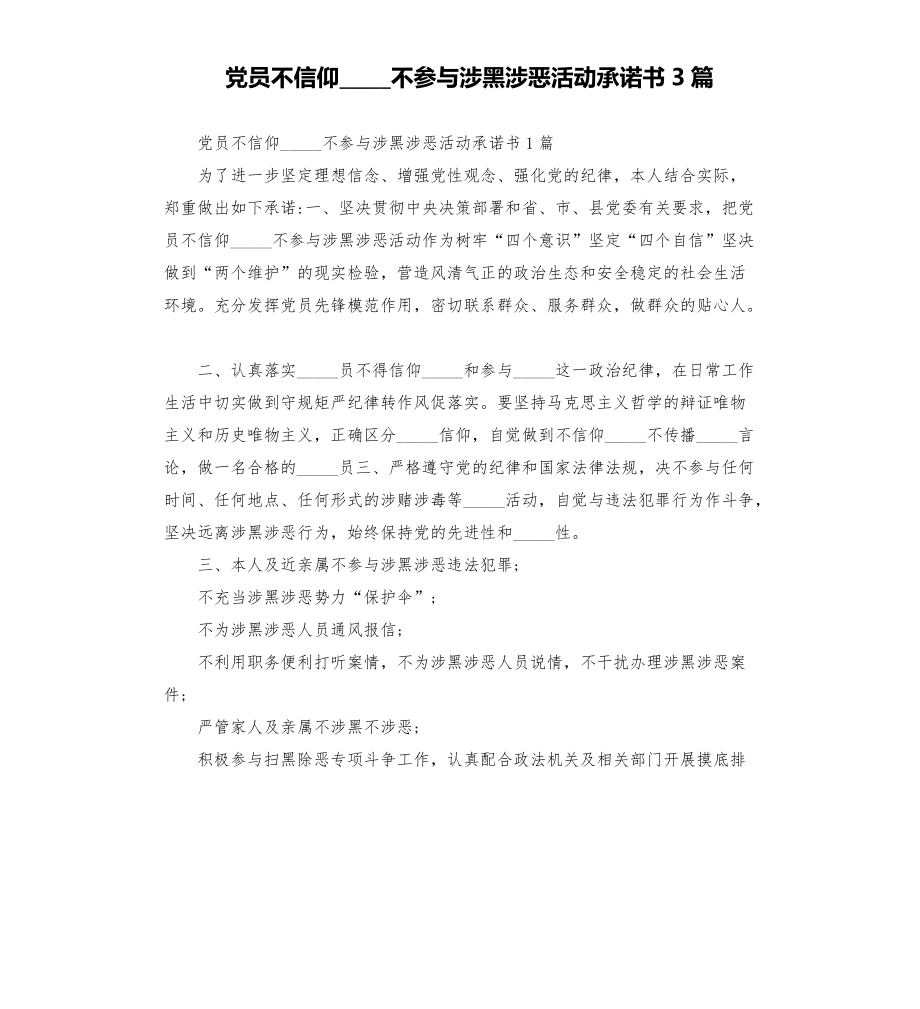 黨員不信仰宗教不參與涉黑涉惡活動承諾書3篇模板.doc_第1頁