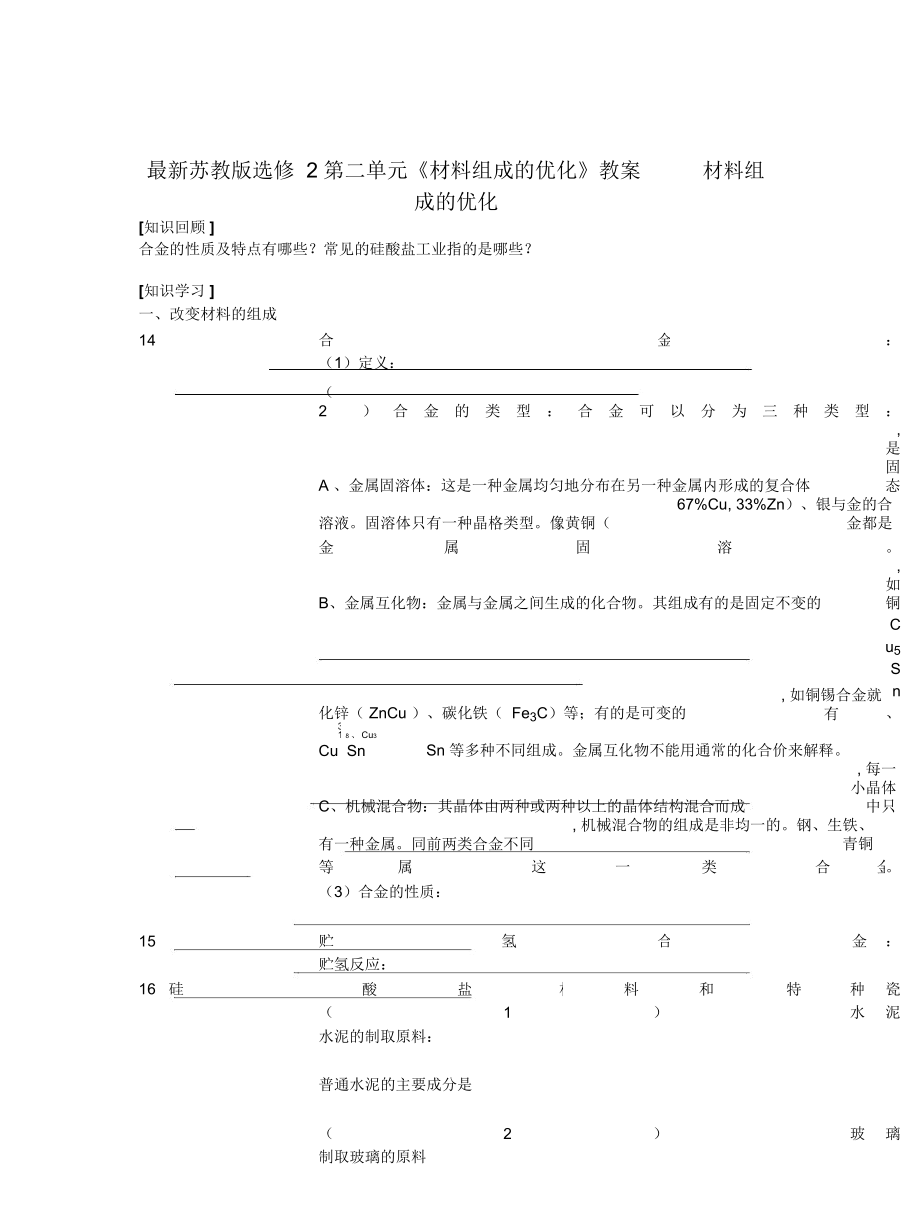 蘇教版選修2第二單元《材料組成的優(yōu)化》教案_第1頁