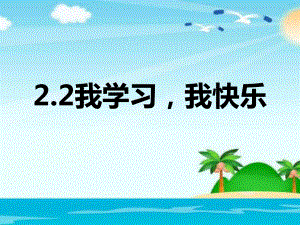 2021三年級(jí)道德與法治上冊(cè) 1.2我學(xué)習(xí) 我快樂(lè) (1)