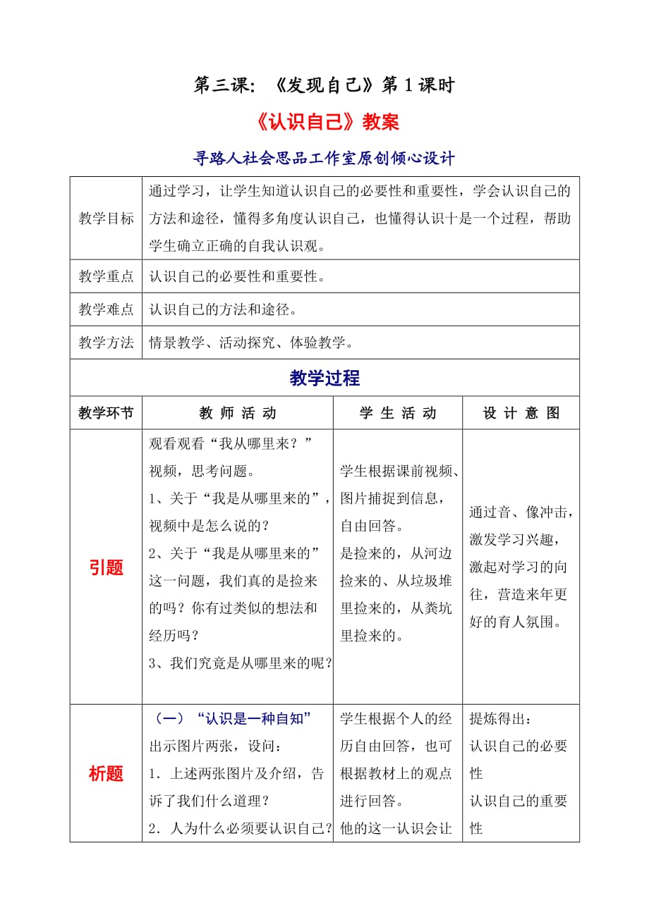 七上年級上冊 初中道德與法治1-3-1認(rèn)識自己 教案_第1頁