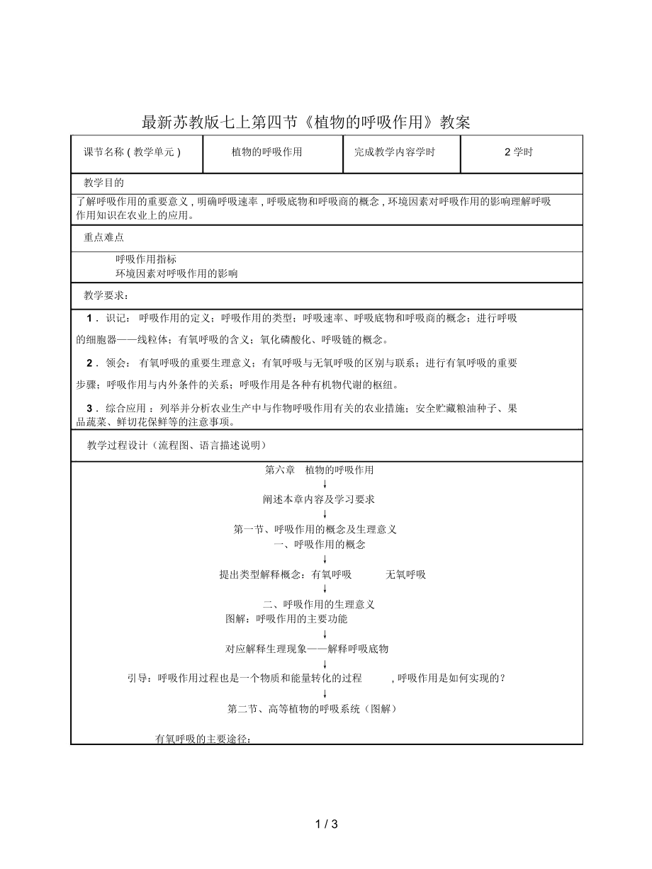 苏教版七上第四节《植物的呼吸作用》教案_第1页