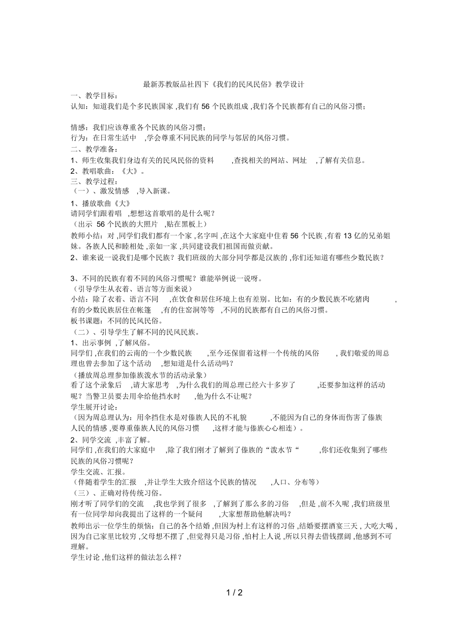 蘇教版品社四下《我們的民風民俗》教學設計_第1頁