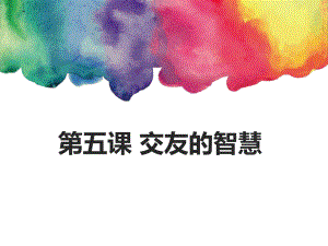 七上年級上冊 初中道德與法治2.5.2《網(wǎng)上交友新時空》課件