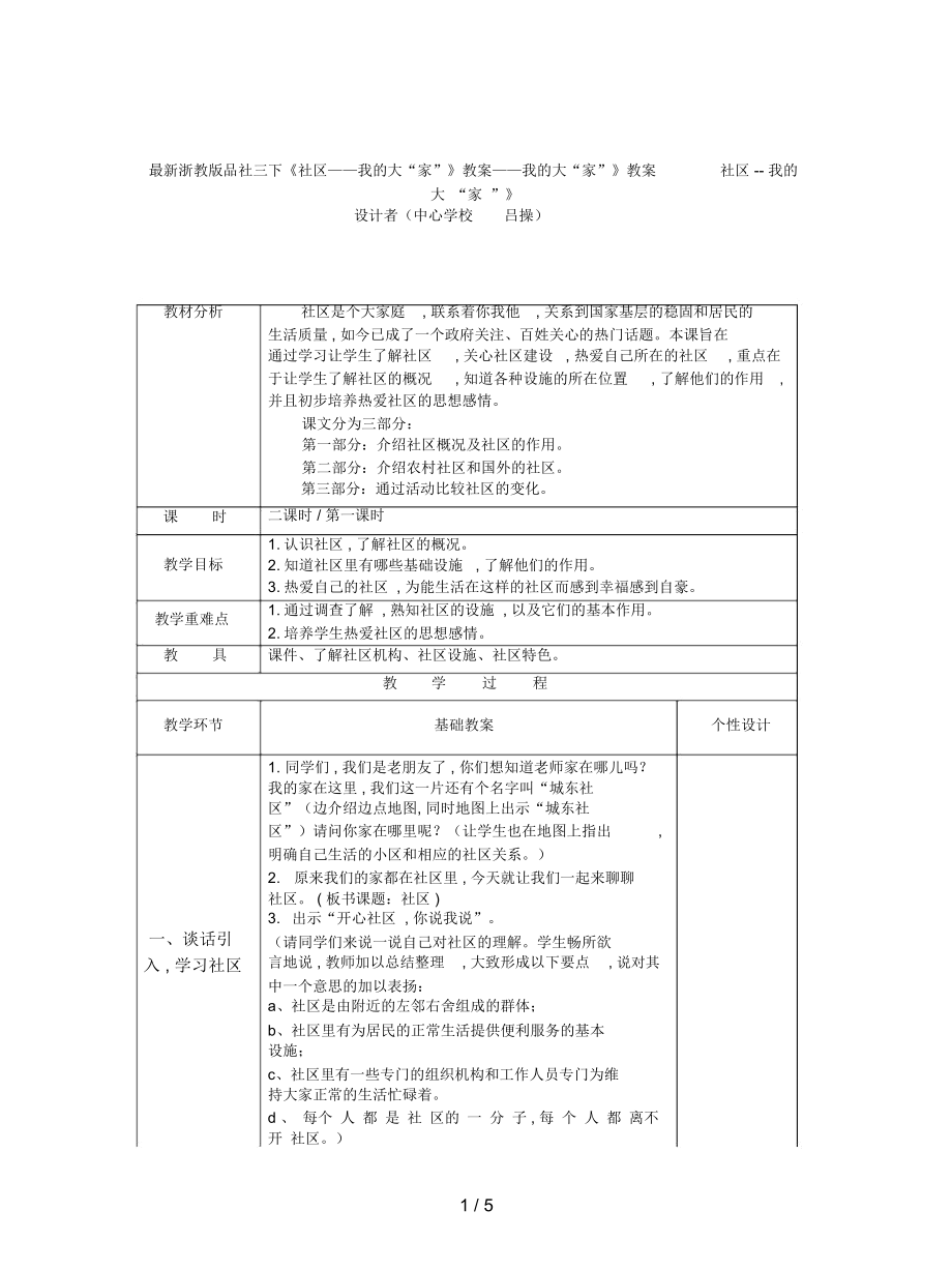 浙教版品社三下《社区——我的大“家”》教案_第1页