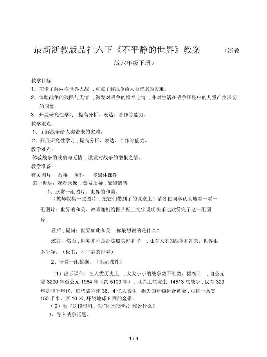 浙教版品社六下《不平靜的世界》教案_第1頁(yè)