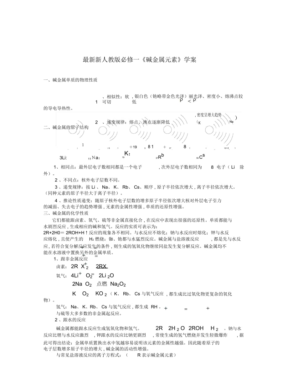 新人教版必修一《堿金屬元素》學(xué)案_第1頁