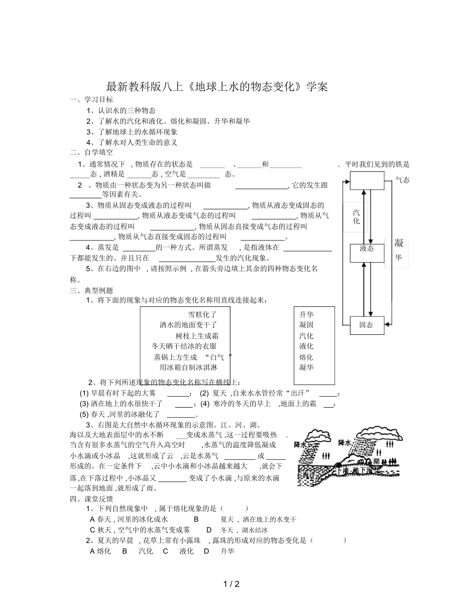 教科版八上《地球上水的物態(tài)變化》學(xué)案_第1頁(yè)