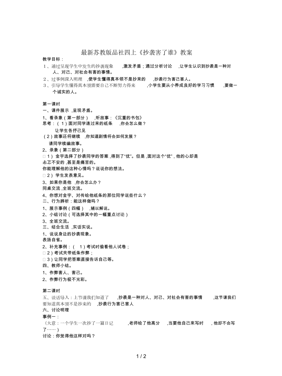 蘇教版品社四上《抄襲害了誰》教案_第1頁