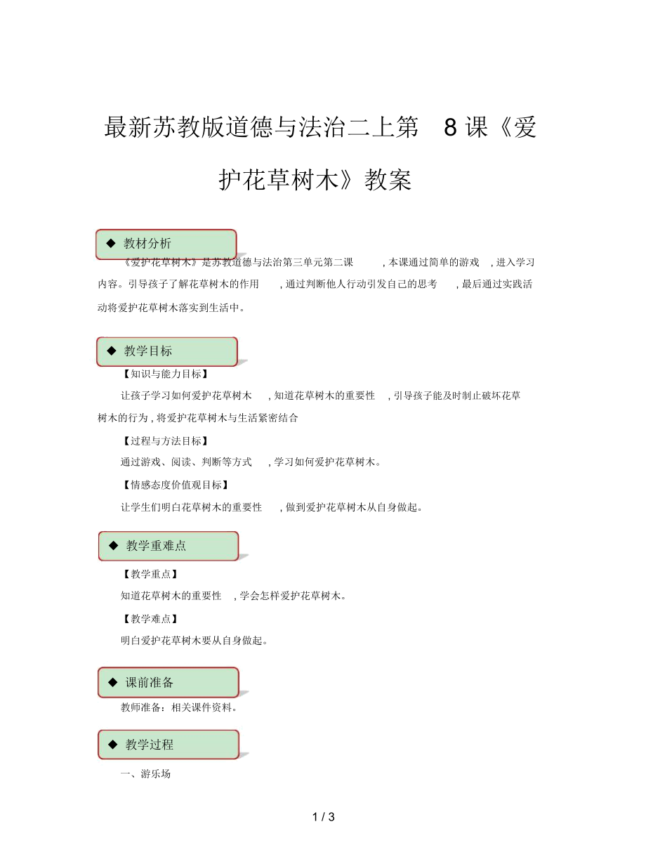 苏教版道德与法治二上第8课《爱护花草树木》教案_第1页