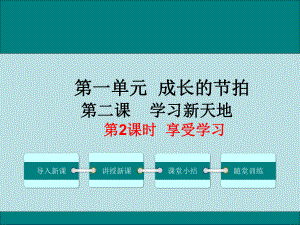 七上年級(jí)上冊(cè) 初中道德與法治第2課時(shí)享受學(xué)習(xí)