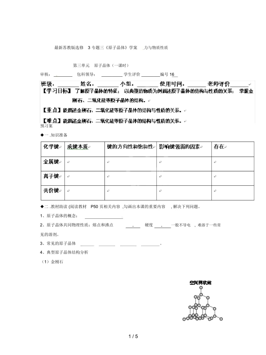 苏教版选修3专题三《原子晶体》学案_第1页