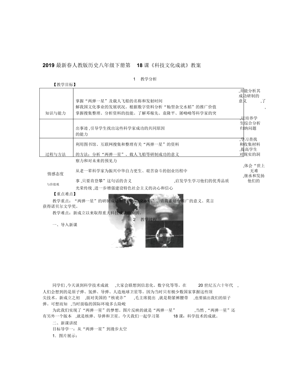 人教版歷史八年級下冊第18課《科技文化成就》教案_第1頁