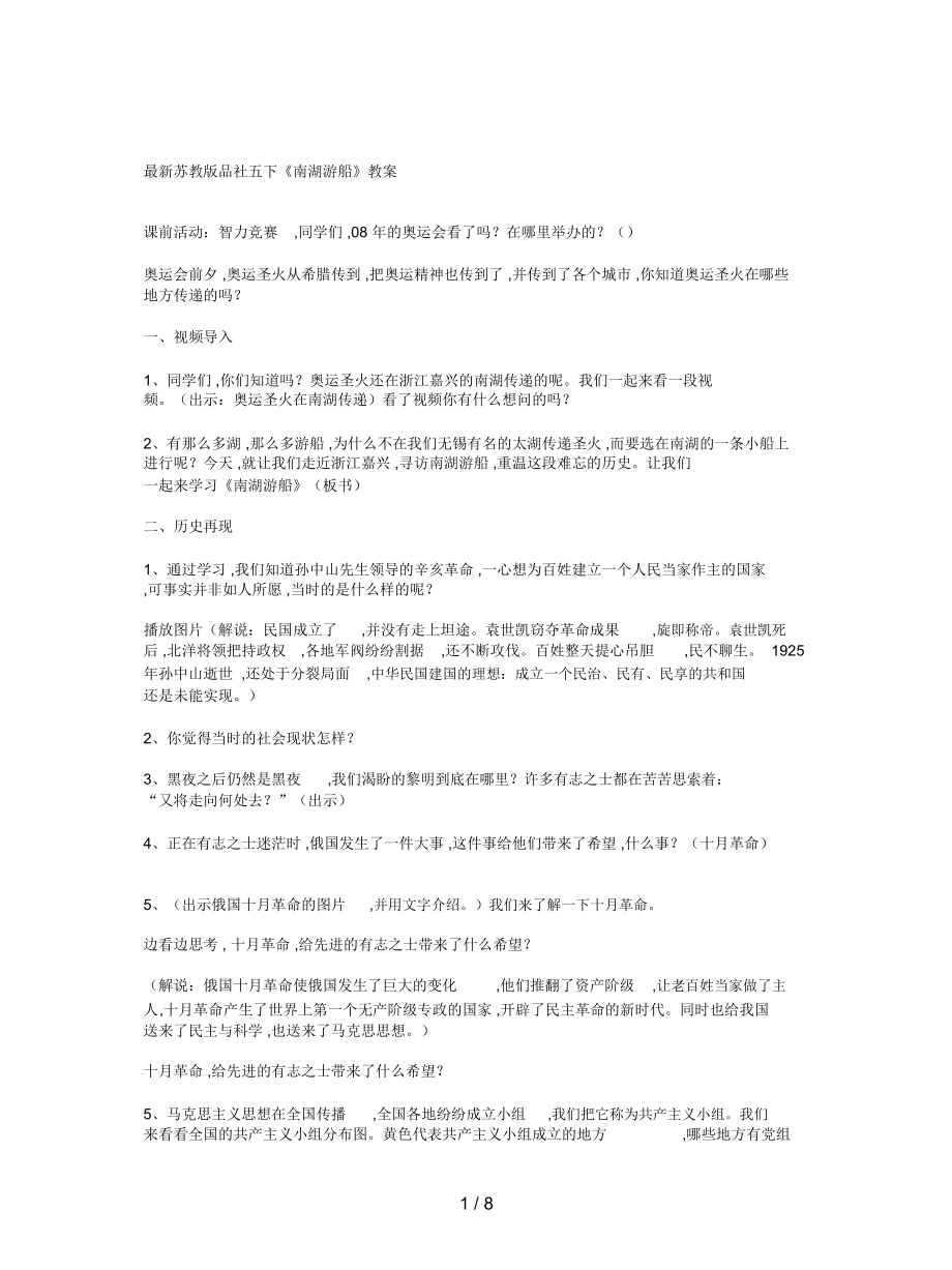 蘇教版品社五下《南湖游船》教案_第1頁