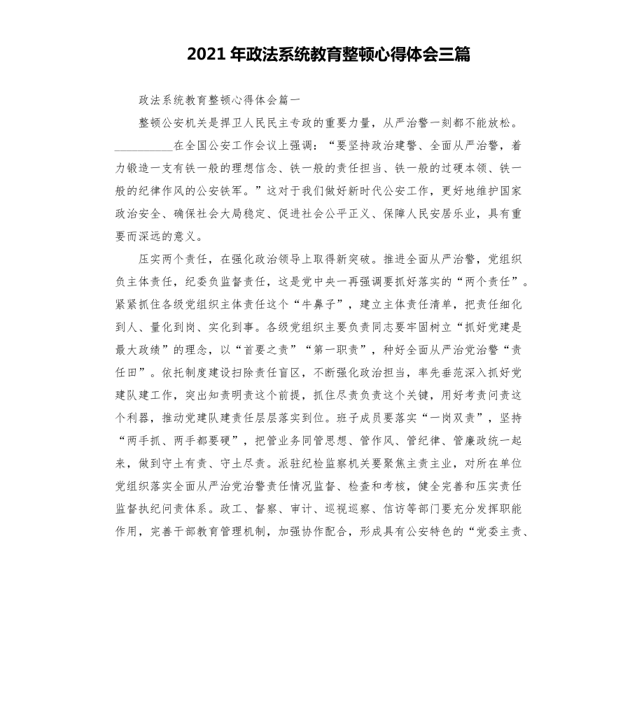 2021年政法系統(tǒng)教育整頓心得體會(huì)三篇模板.doc_第1頁(yè)