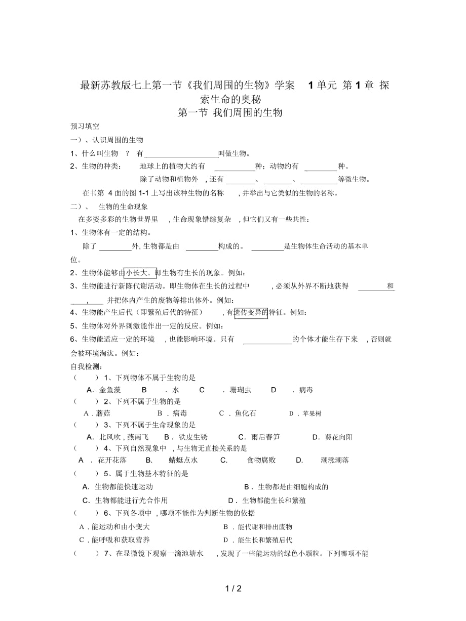 蘇教版七上第一節(jié)《我們周圍的生物》學(xué)案_第1頁