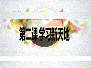 七上年級上冊 初中道德與法治1.2.1《學(xué)習(xí)伴成長》課件