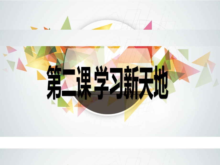 七上年級上冊 初中道德與法治1.2.1《學(xué)習(xí)伴成長》課件_第1頁