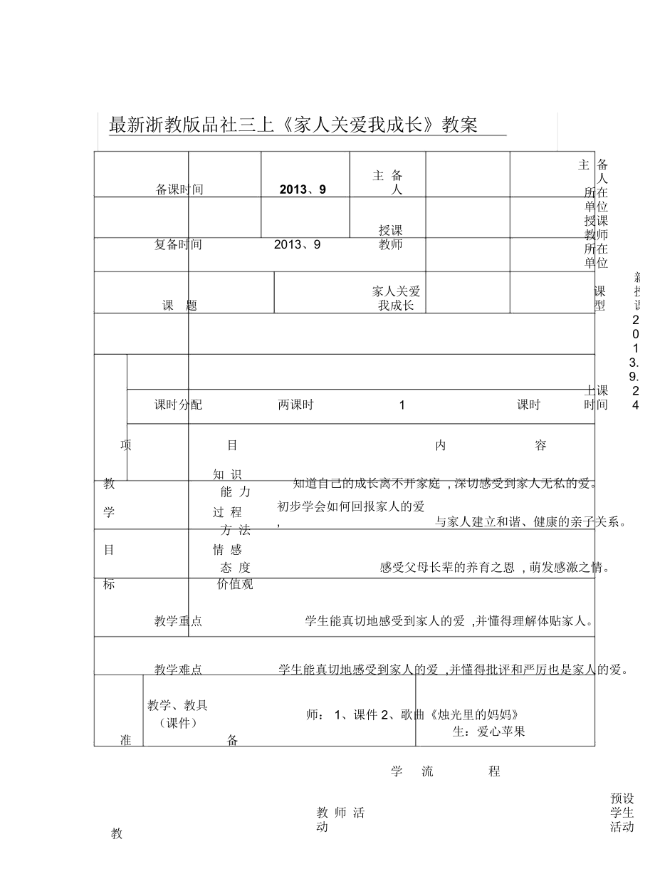 浙教版品社三上《家人關(guān)愛我成長(zhǎng)》教案_第1頁(yè)